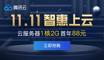 騰訊云 雙11提前購
